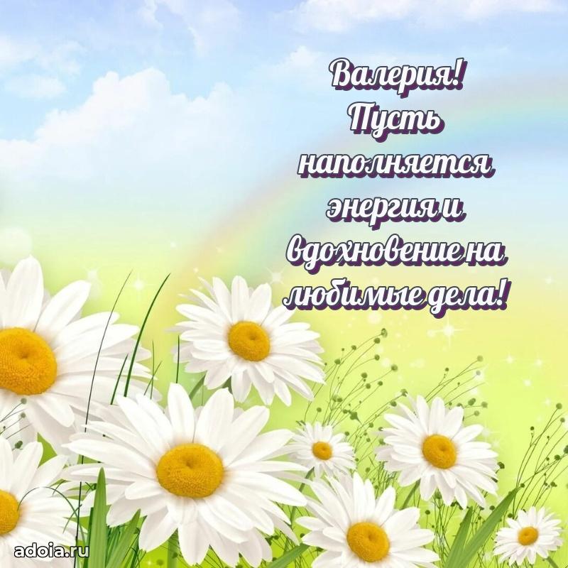 Открытка для ватсап с днем рождения Валерии