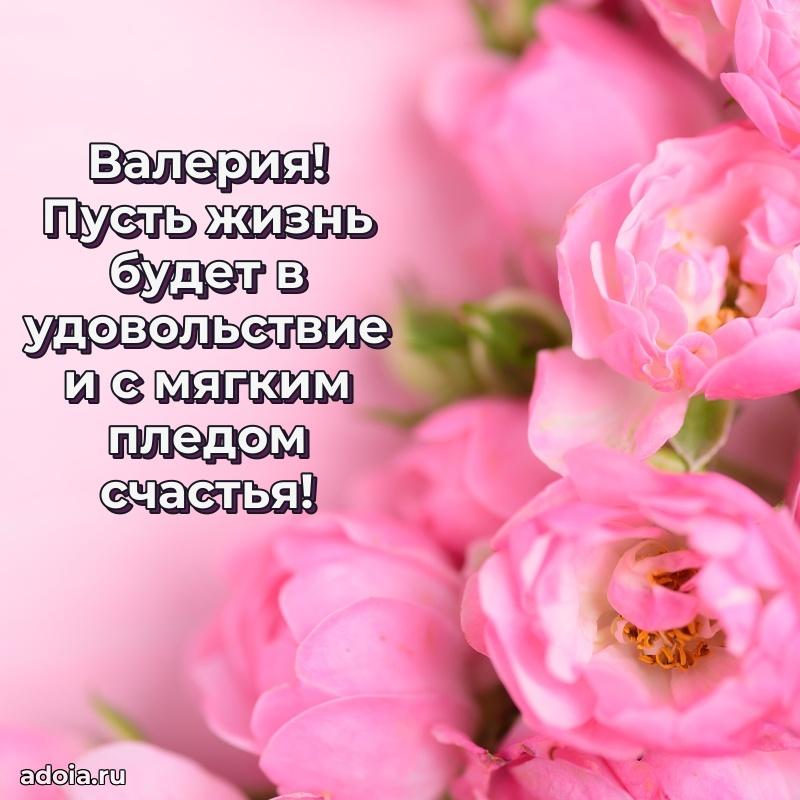 Новые открытки с днем рождения праздничные Валерии