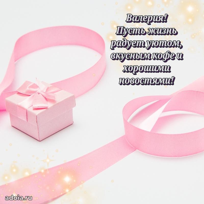 Открытка для ватсап с днем рождения Валерии