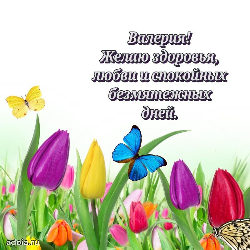 Пожелания маме Валерии