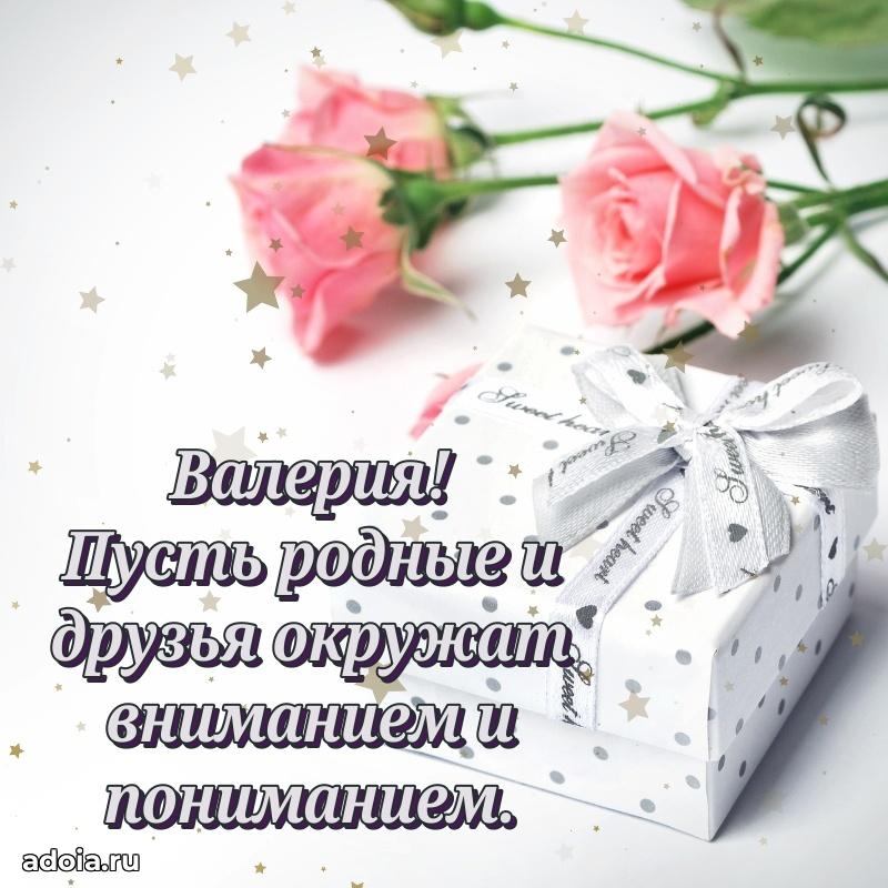 Открытка Валерии праздничная