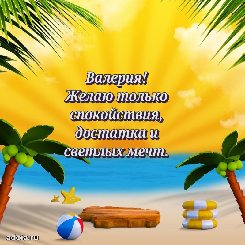 Поздравление Валерии праздничные своими словами в прозе