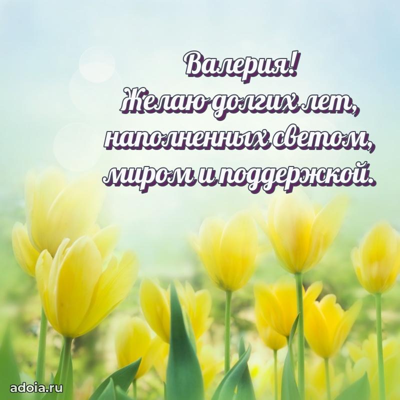 Открытка с пожеланиями Валерии для ватсапа