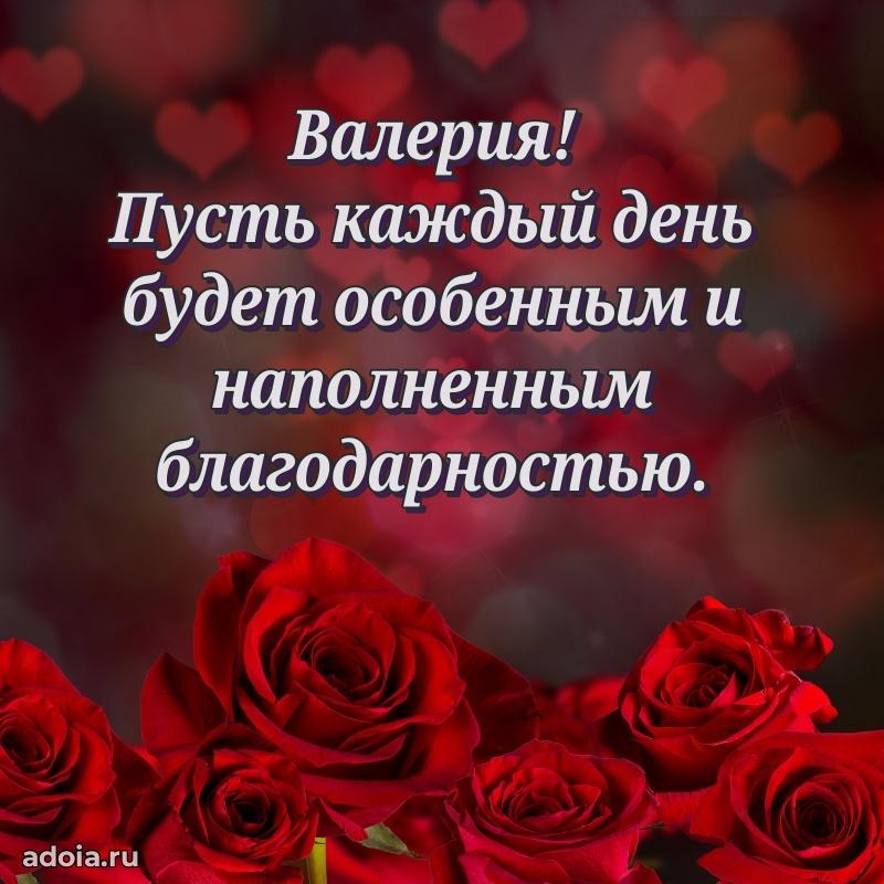 Яркая гифка Валерии с днем рождения