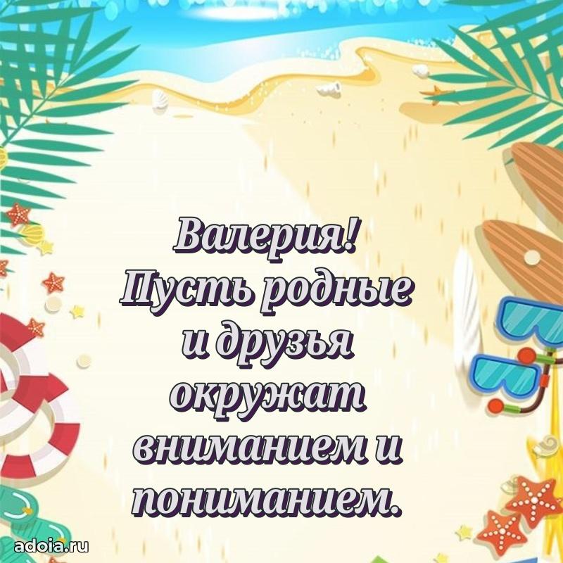 Пожелания маме Валерии