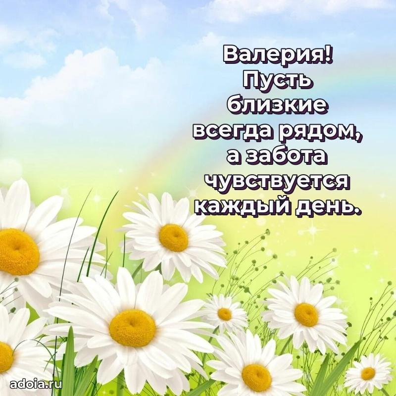 Открытка Валерии праздничная