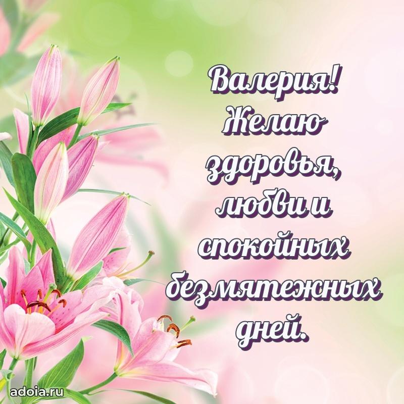 Открытка с пожеланиями Валерии для ватсапа