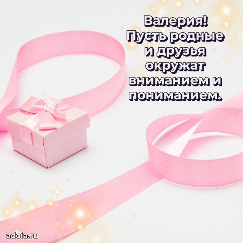 Поздравить сестру с др Валерии