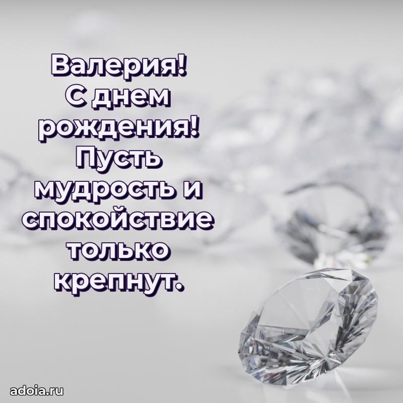 Поздравление женщине Валерии