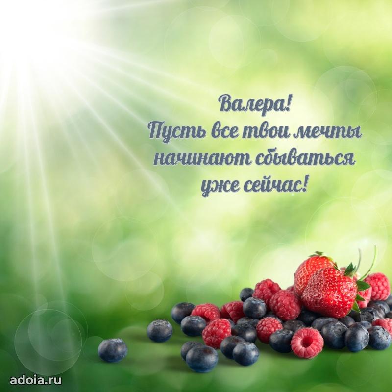 Новые открытки с днем рождения ребенку Валерию