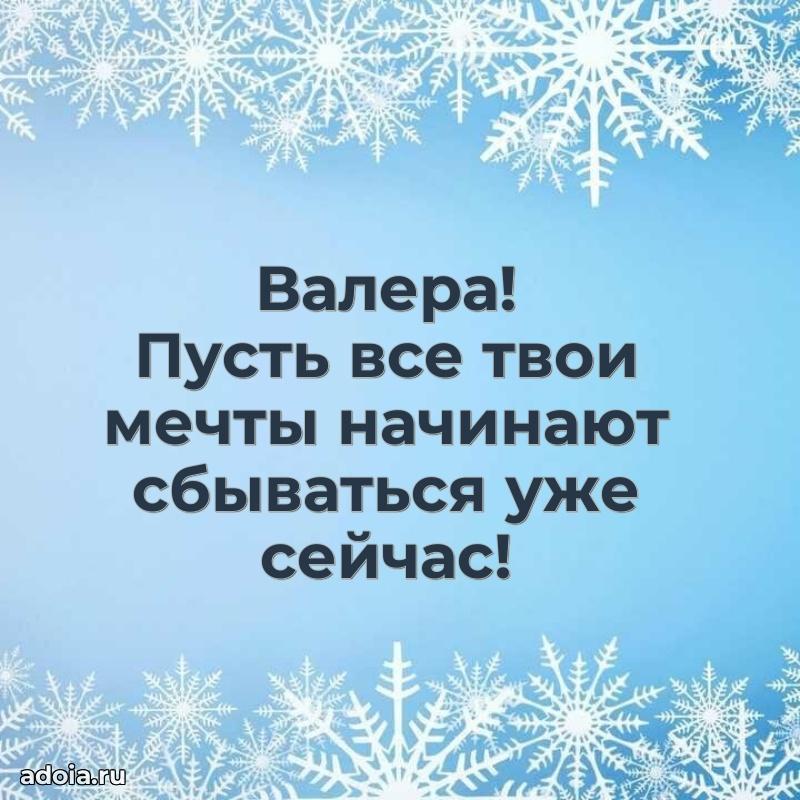 Открытка Валерию ребенку