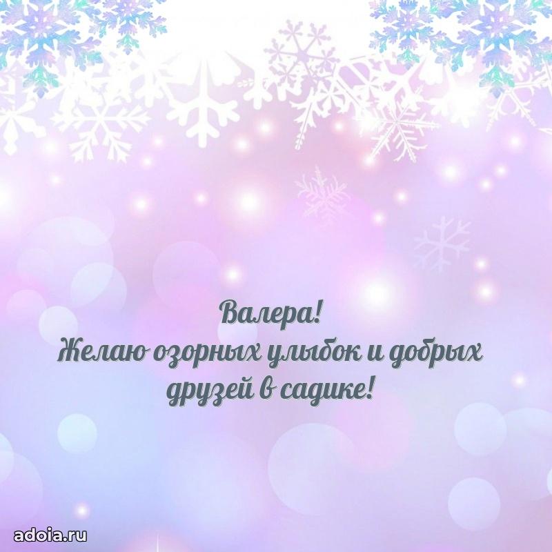 Открытка с пожеланиями Валерию для ватсапа
