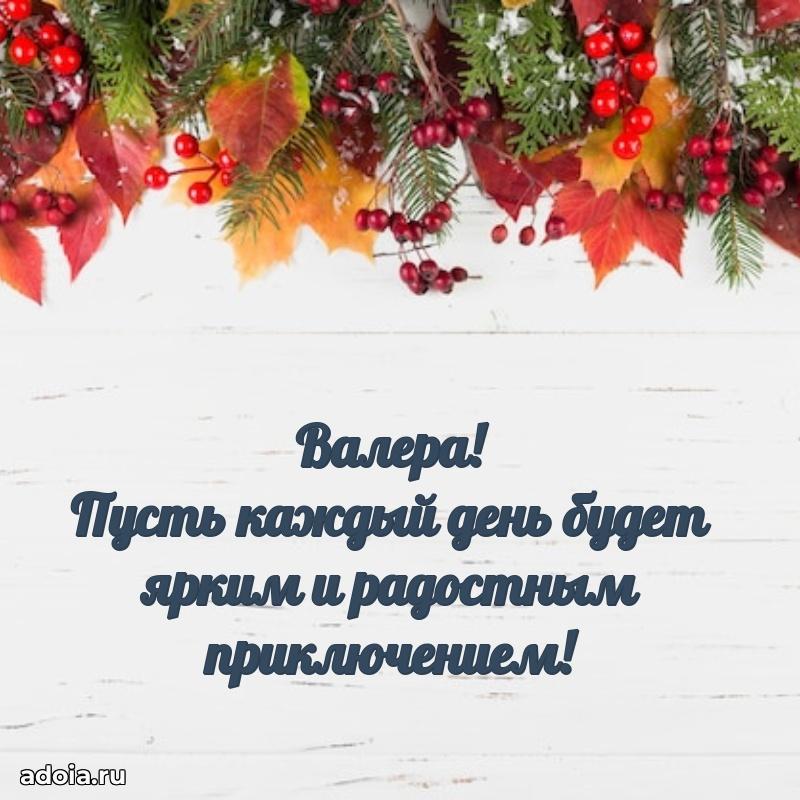 Поздравление мальчику Валерию