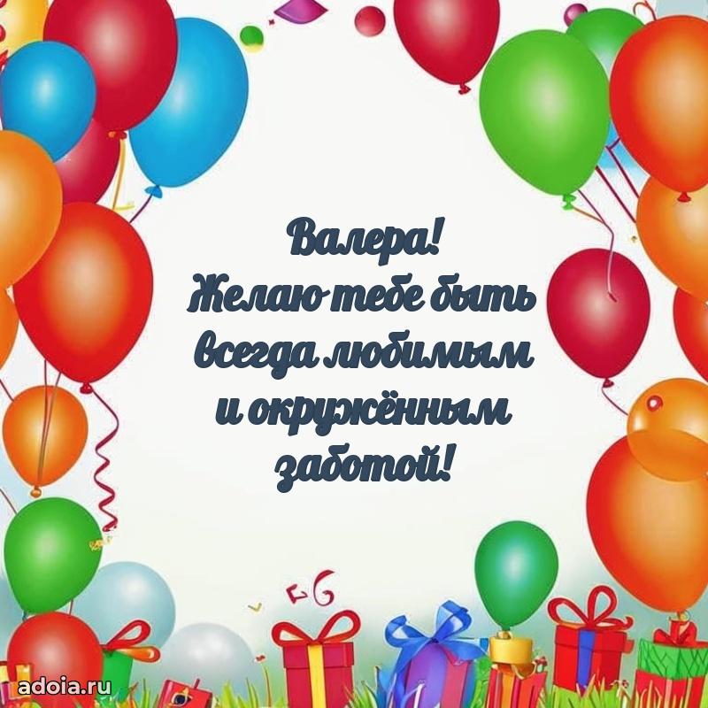 Мерцающая картинка Валерию с днем рождения