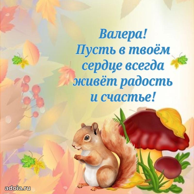 Яркая гифка Валерию с днем рождения