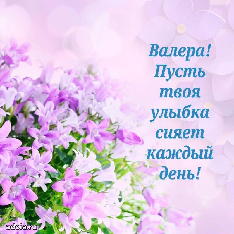 Открытка для ватсап с днем рождения Валерию
