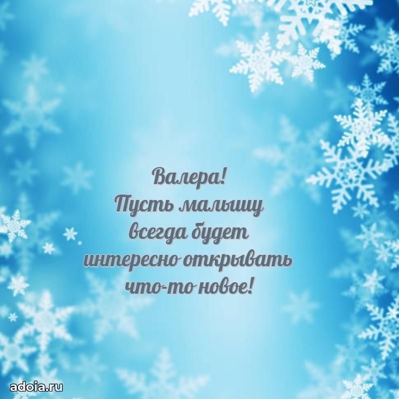 Новые открытки с днем рождения ребенку Валерию
