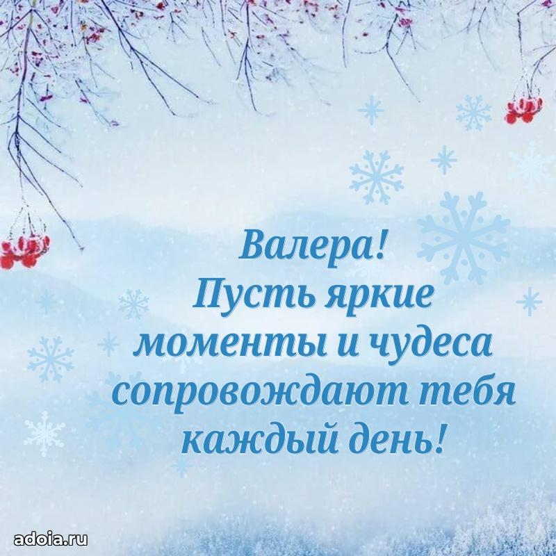 Поздравить племянника с др Валерию