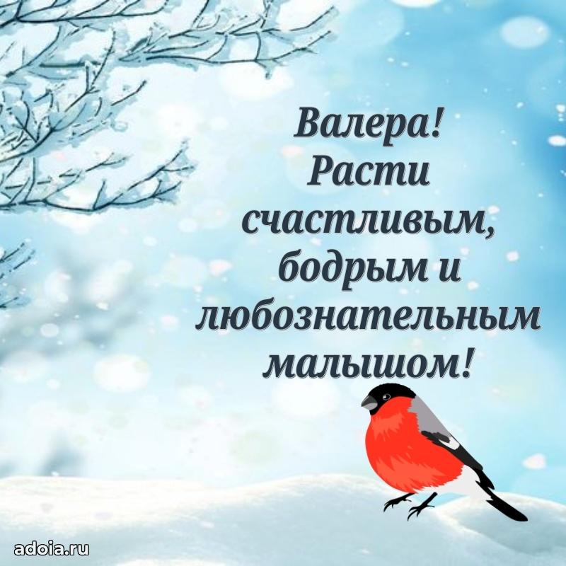 Поздравление мальчику Валерию