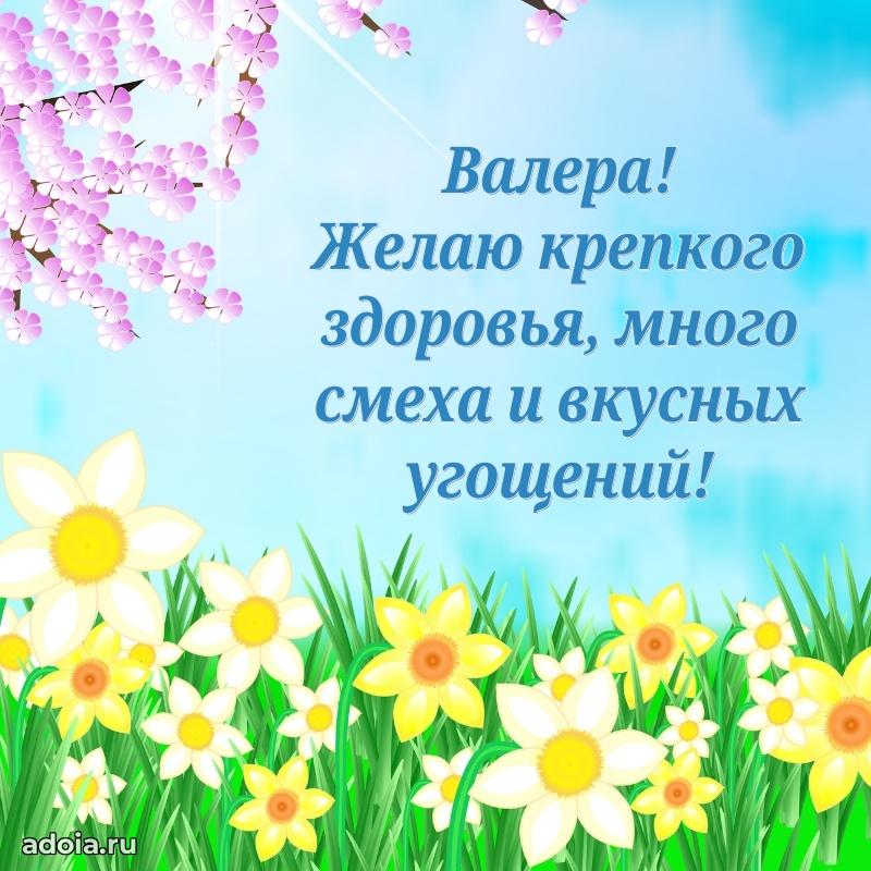 Яркая гифка Валерию с днем рождения