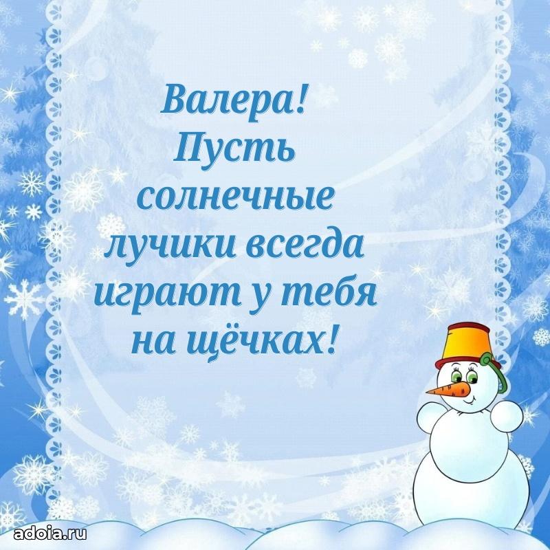 Открытка для ватсап с днем рождения Валерию