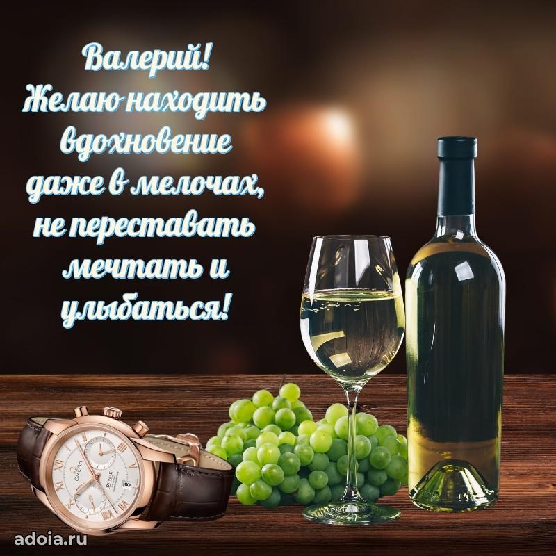 Поздравить друга с др Валерию