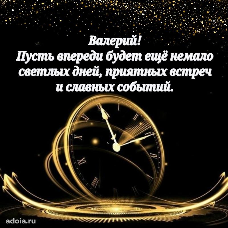 Новые открытки с днем рождения брата праздничные Валерию