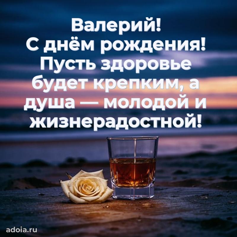 Открытка Валерию праздничная