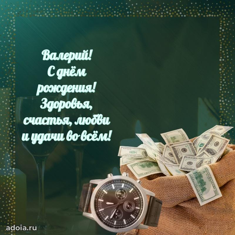 Открытка с пожеланиями Валерию для ватсапа