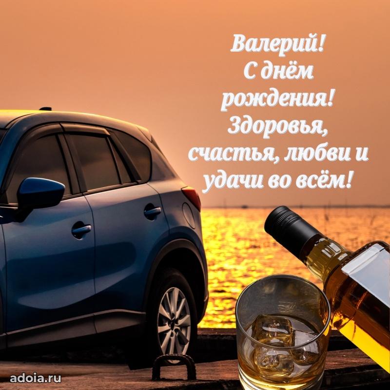 Картинка коллеге Валерию