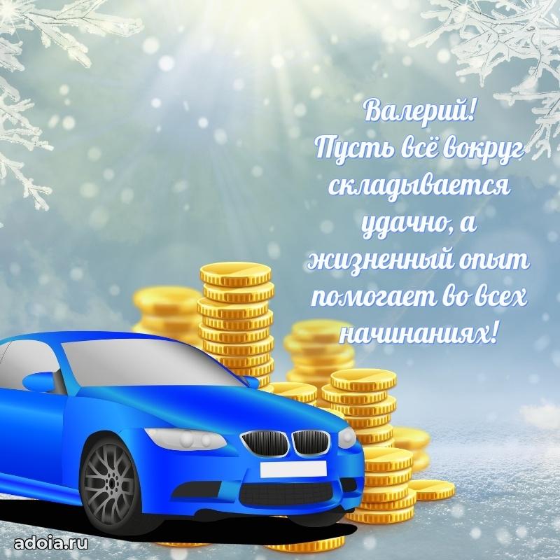 Мерцающая картинка сыну Валерию с днем рождения