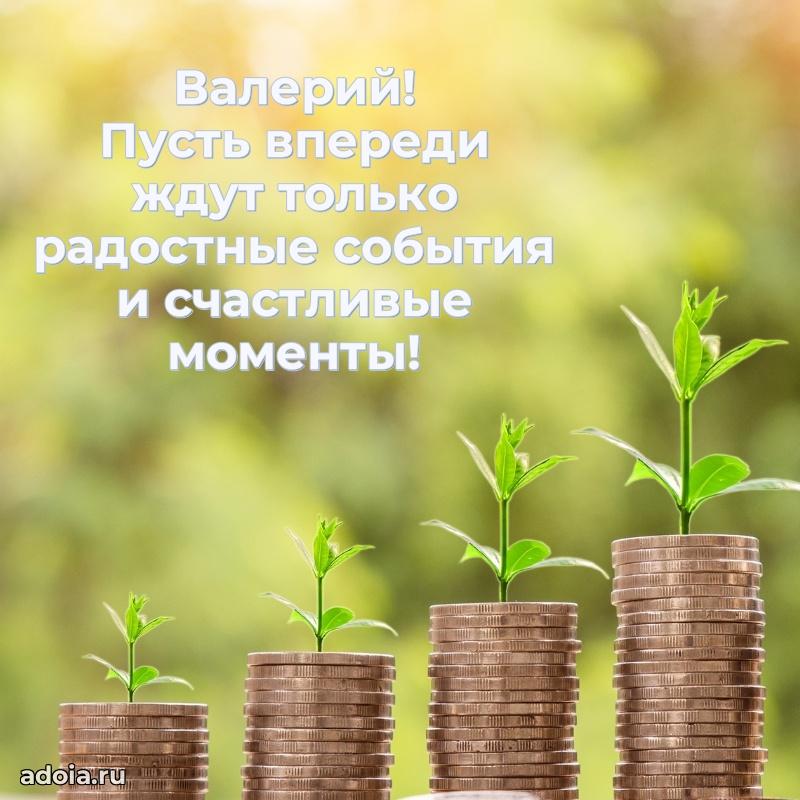 Открытка Валерию праздничная