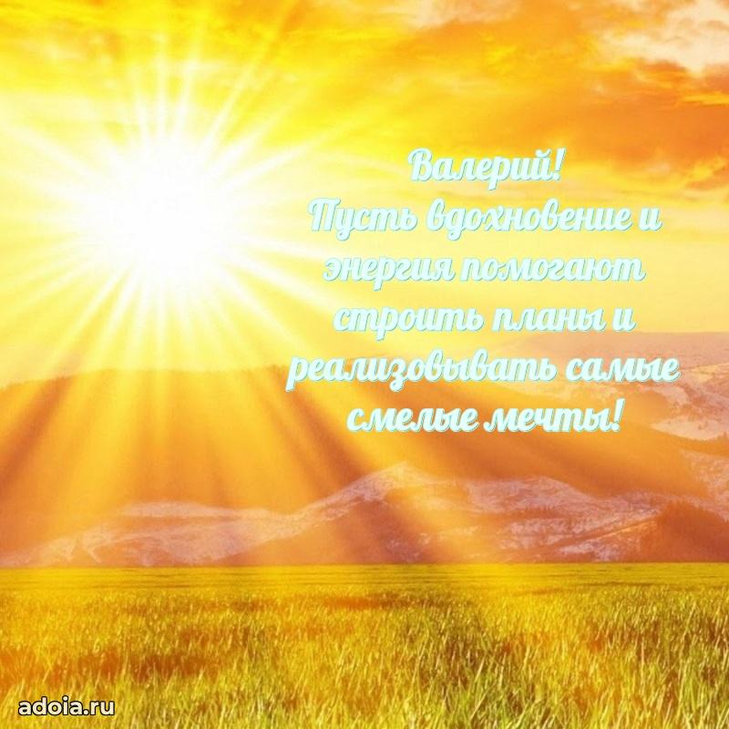 Картинка коллеге Валерию