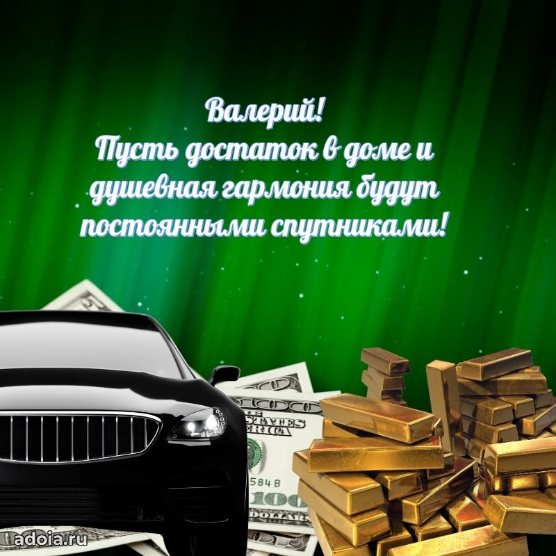 Мерцающая картинка сыну Валерию с днем рождения