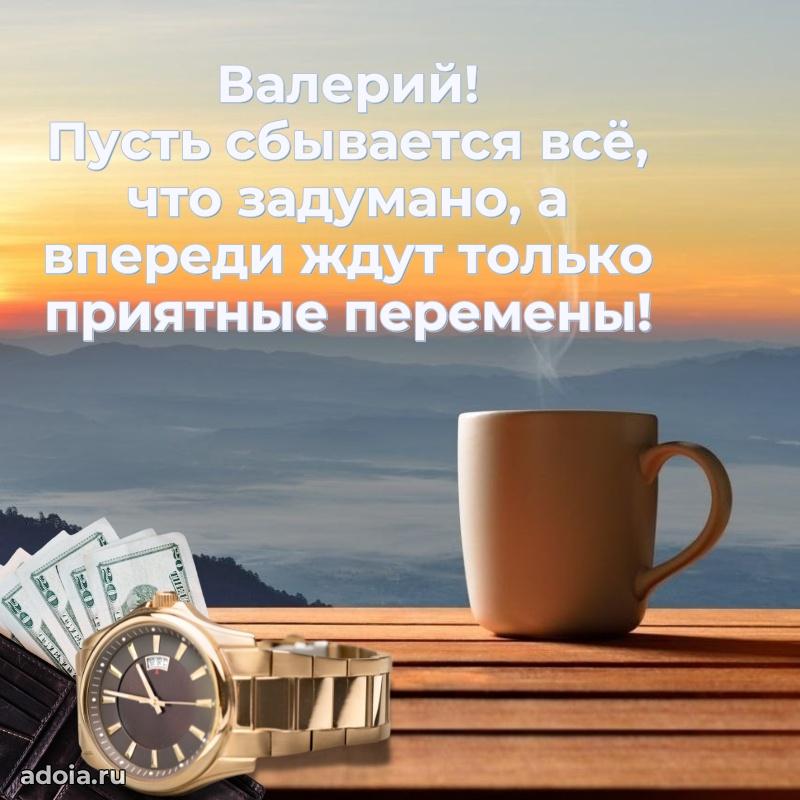 Яркая гифка Валерию с днем рождения