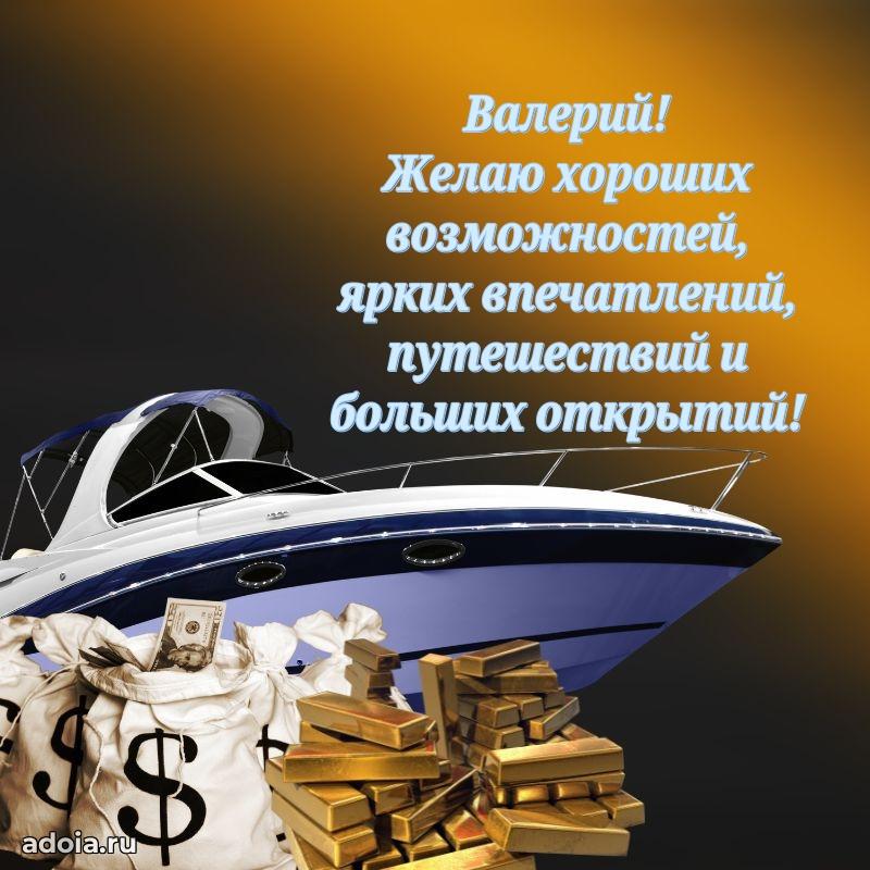 Пожелания трогательные Валерию