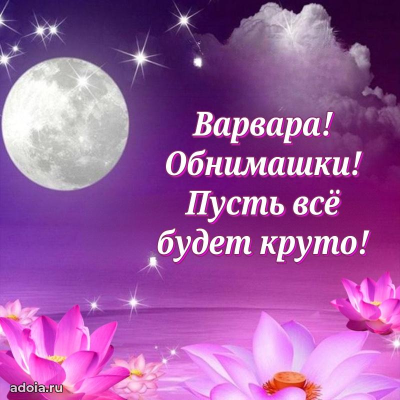 Открытка Варваре праздничная