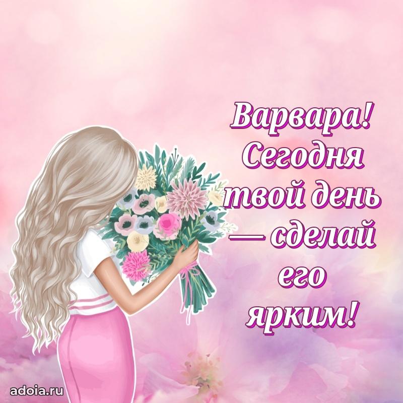 Открытка с пожеланиями Варваре для ватсапа