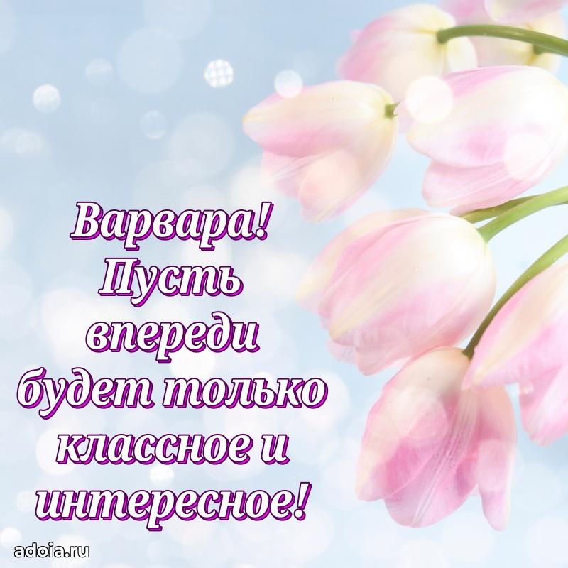 Поздравление женщине Варваре