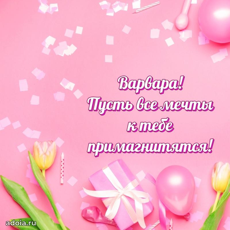 Картинка дочери Варваре