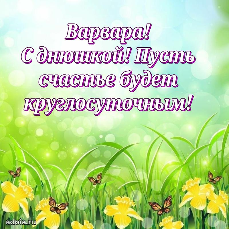 Мерцающая картинка Варваре с днем рождения