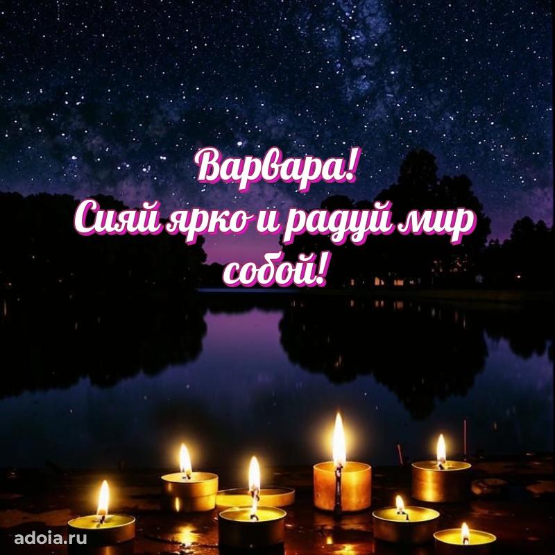 Смешная открытка для ватсап с днем рождения Варваре