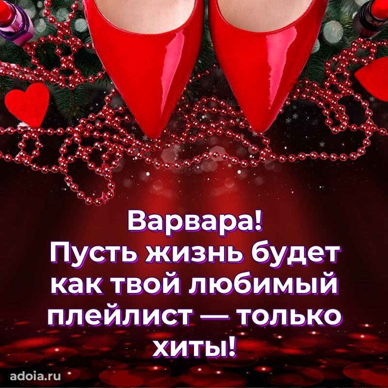 Пожелания маме Варваре