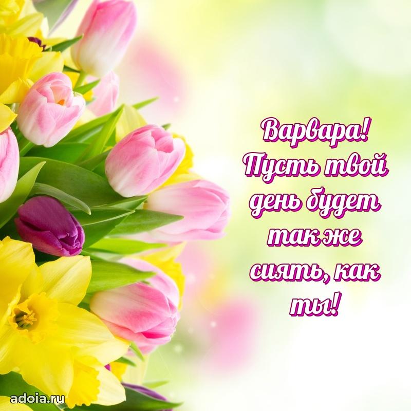 Новые открытки с днем рождения праздничные Варваре