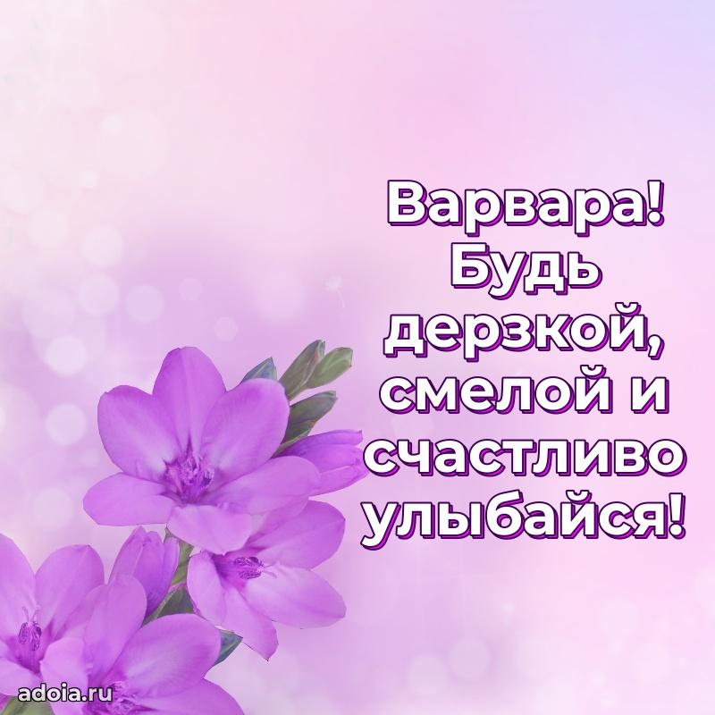 Открытка с пожеланиями Варваре для ватсапа