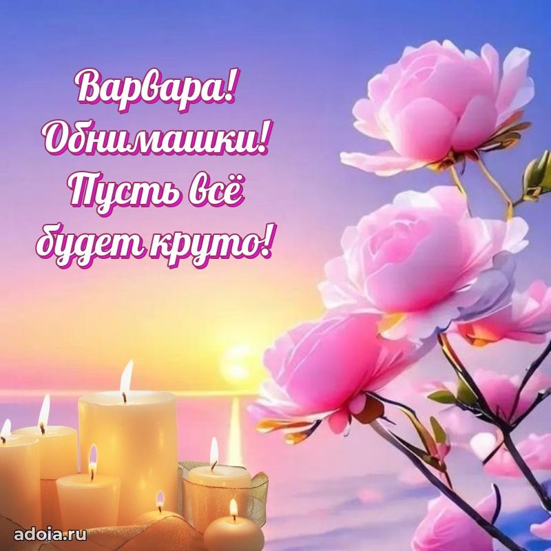 Поздравление женщине Варваре