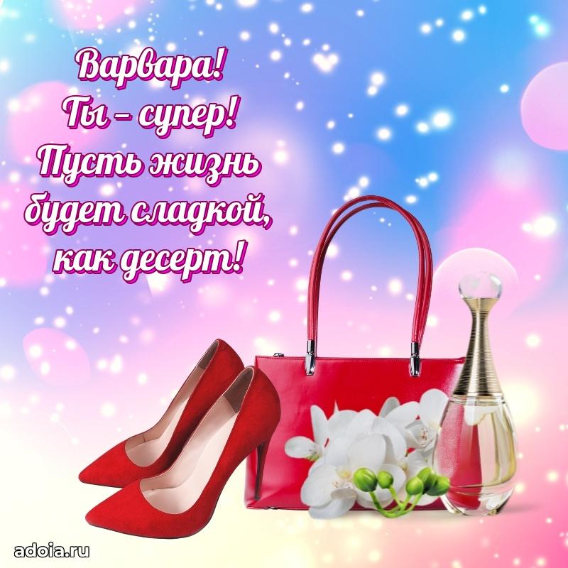 Мерцающая картинка Варваре с днем рождения