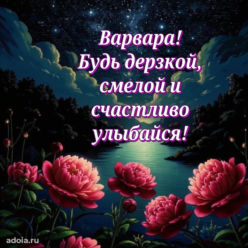 Смешная открытка для ватсап с днем рождения Варваре