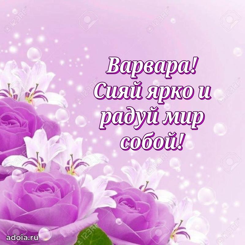 Новые открытки с днем рождения праздничные Варваре