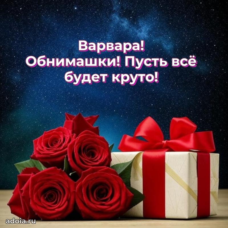Открытка Варваре праздничная